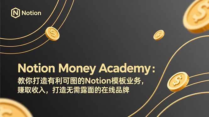（17423期）Notion Money Academy：教你打造有利可图的Notion模板业务，赚取收入，打造无需露面的在线品牌-52网创