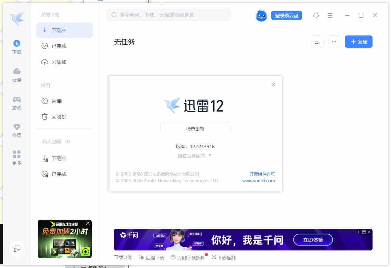 迅雷12.4.12.4010 绿色精简版 - 52网创-52网创