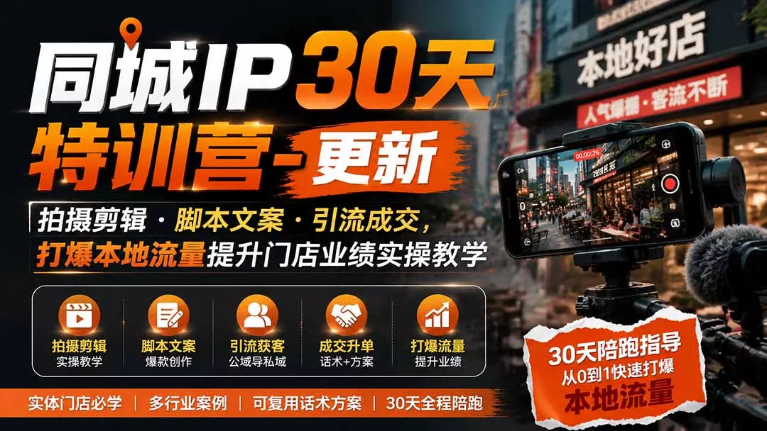 同城IP30天特训营-更新｜拍摄剪辑+脚本文案+引流成交，打爆本地流量提升门店业绩实操教学 - 52网创-52网创