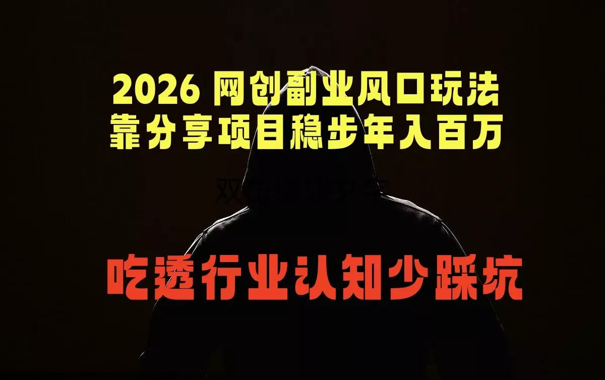 2026 网创副业风口玩法，靠分享项目稳步年入百万，吃透行业认知少踩坑 - 52网创-52网创