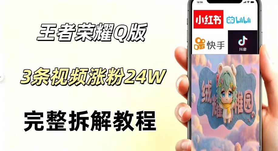 视频号分成计划新玩法，Q版王者英雄新玩法3条视频，涨粉26W，开启AI变现新路径 - 52网创-52网创