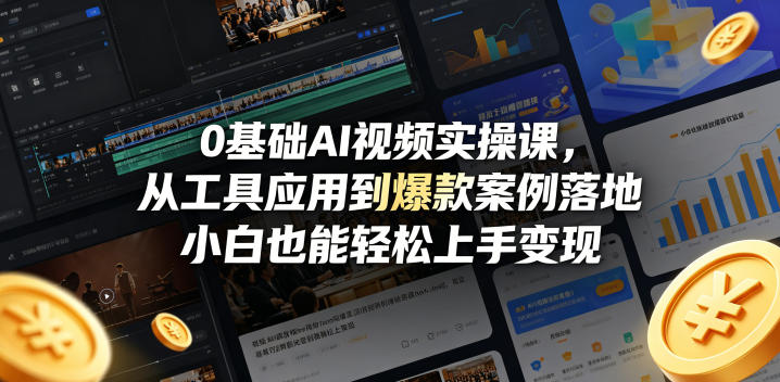 0基础AI视频实操课，从工具应用到爆款案例落地，小白也能轻松上手变现 - 52网创-52网创