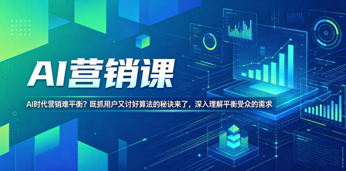 AI营销课，AI时代营销难平衡？既抓用户又讨好算法的秘诀来了，深入理解平衡受众的需求【原创双语字幕】 - 52网创-52网创