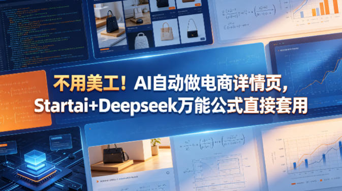 不用美工！AI自动做电商详情页，Startai+Deepseek万能公式直接套用 - 52网创-52网创