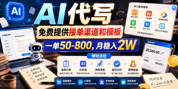 AI代写，免费提供接单渠道和模板，一单50-800，月稳入2W【揭秘】 - 52网创-52网创