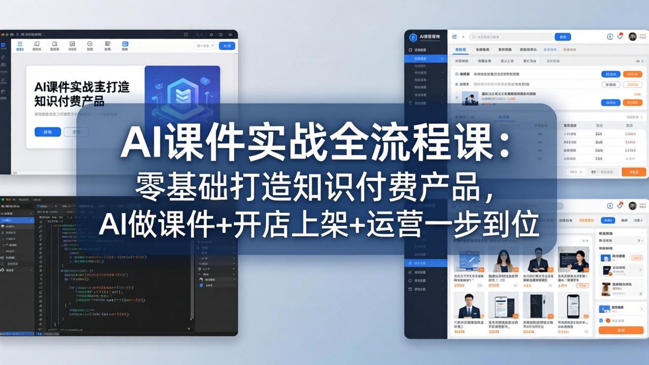 AI课件实战全流程课：零基础打造知识付费产品，AI做课件+开店上架+运营一步到位 - 52网创-52网创