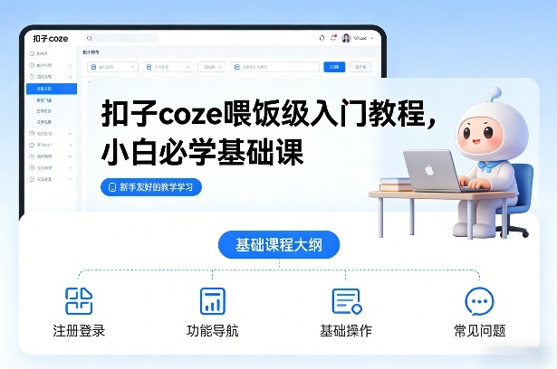 扣子coze喂饭级入门教程,小白必学基础课-52网创