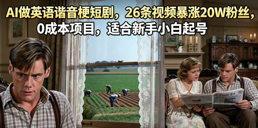 AI做英语谐音梗短剧，26条视频暴涨20W粉丝，0成本项目，适合新手小白起号 - 52网创-52网创