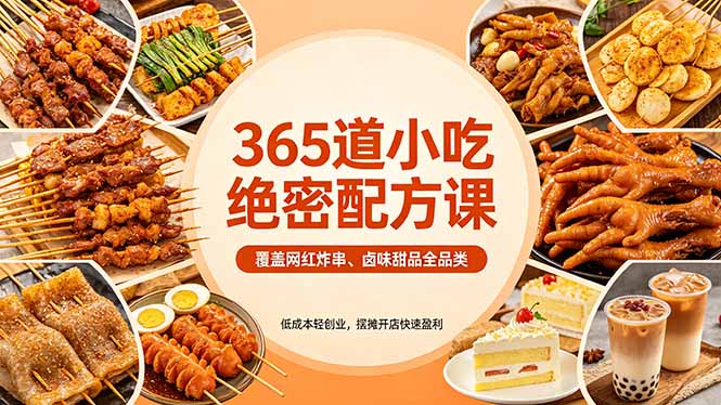 365道小吃绝密配方课：覆盖网红炸串、卤味甜品全品类，低成本轻创业，摆摊开店快速盈利 - 52网创-52网创