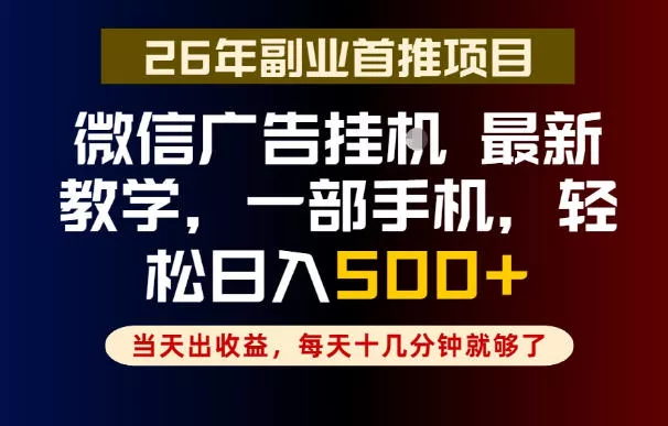 副业一点都不难，微信广告挂G，每天十几分钟就够了，保底日入500+，长期稳定【揭秘】 - 52网创-52网创