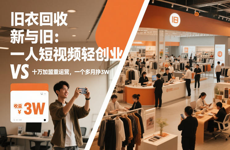 旧衣回收“新”与“旧”：一人短视频轻创业，VS十万加盟重运营，一个多月挣3W【揭秘】-52网创