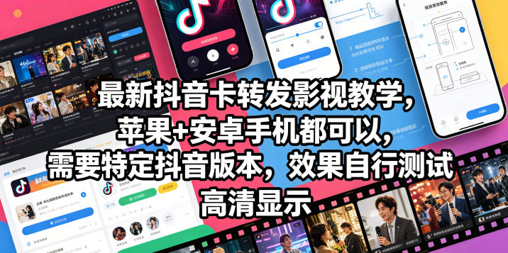 最新抖音卡转发影视搬运教学，苹果+安卓手机都可以，需要特定抖音版本，效果自行测试 - 52网创-52网创