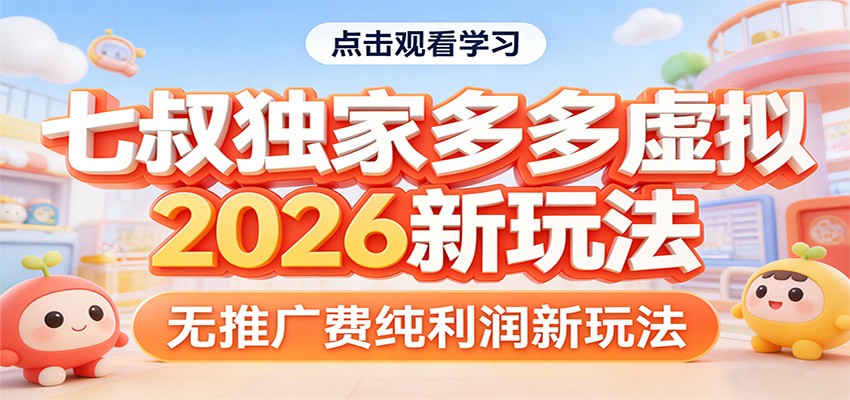 七叔独家多多虚拟，2026新玩法，无推广费，纯利润-52网创