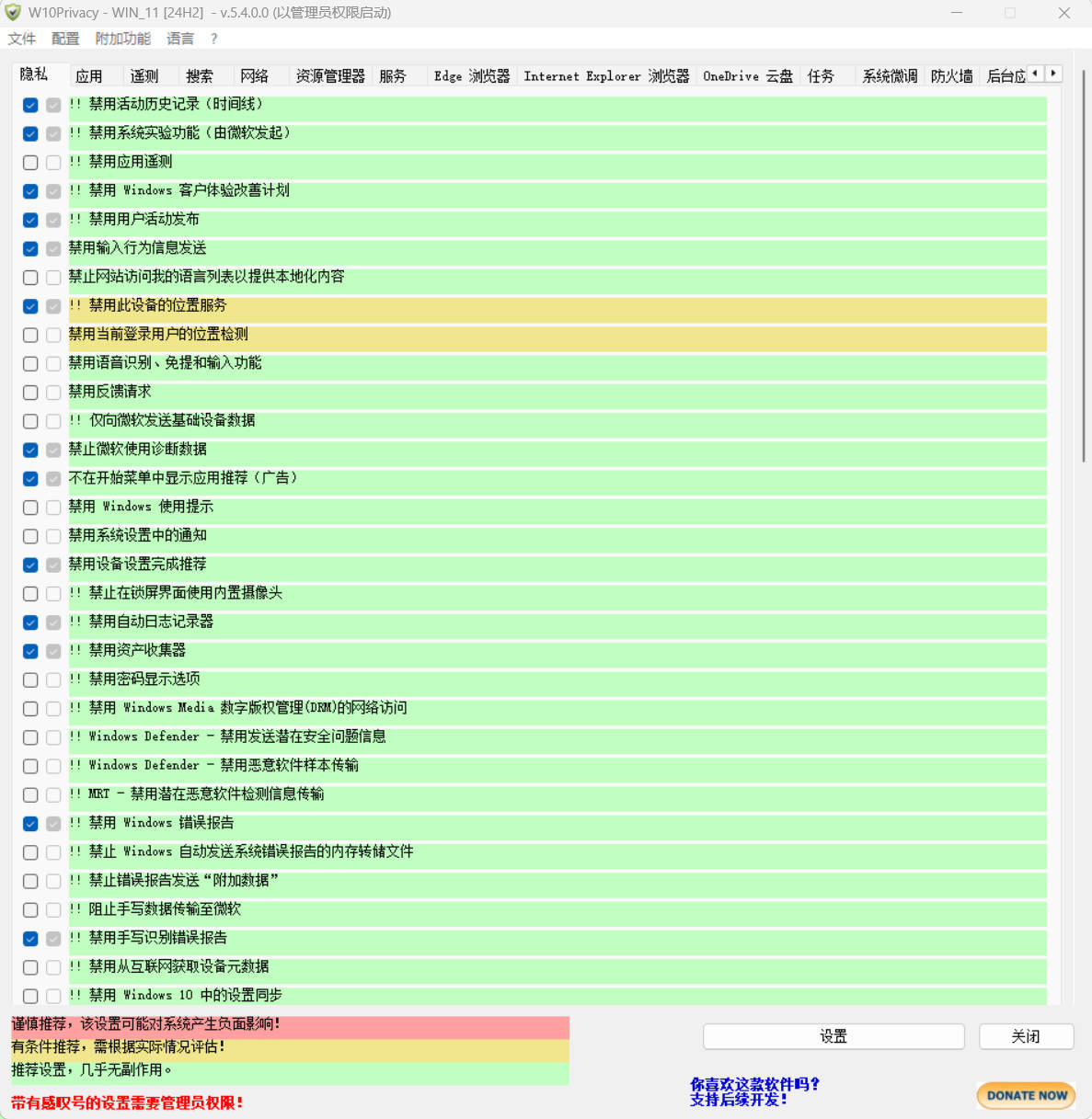 W10Privacy v5.4.0 中文绿色版 - 52网创-52网创
