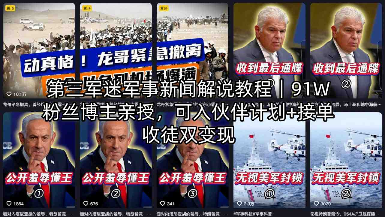 第三军迷军事新闻解说教程｜91W粉丝博主亲授，可入伙伴计划+接单收徒双变现 - 52网创-52网创