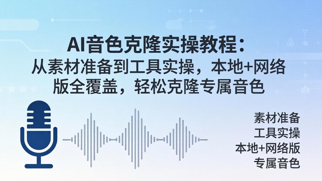 AI音色克隆实操教程：从素材准备到工具实操，本地+网络版全覆盖，轻松克隆专属音色 - 52网创-52网创