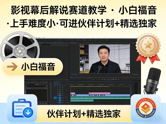 某大佬的影视幕后解说赛道教学,小白福音,上手难度小,可进伙伴计划+精选独家 某大佬的影视幕后解说赛道教学,小白福音,上手难度小,可进伙伴计划+精选独家