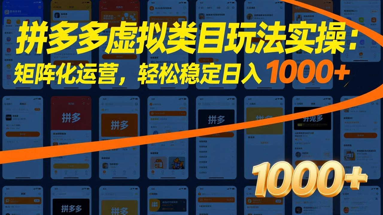 拼多多虚拟类目玩法实操：矩阵化运营，轻松稳定日入 1000+-52网创