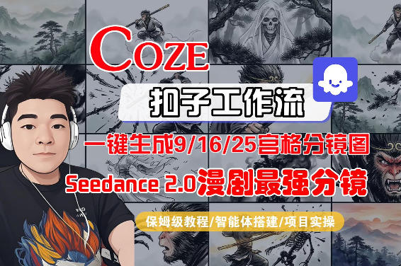 Coze智能体工作流一键生成AI漫剧最强分镜，9/16/25宫格分镜图，人物场景一致性保持，全流程保姆级教学 - 52网创-52网创