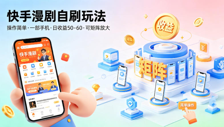 快手漫剧自刷玩法，操作简单，一部手机就可以做，一天50-60收益，可矩阵放大【揭秘】 - 52网创-52网创