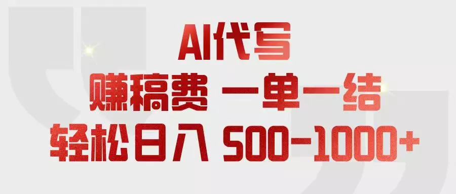 AI代写赚稿费，一单一结，小白宝妈也能轻松日入500-1000+ - 52网创-52网创