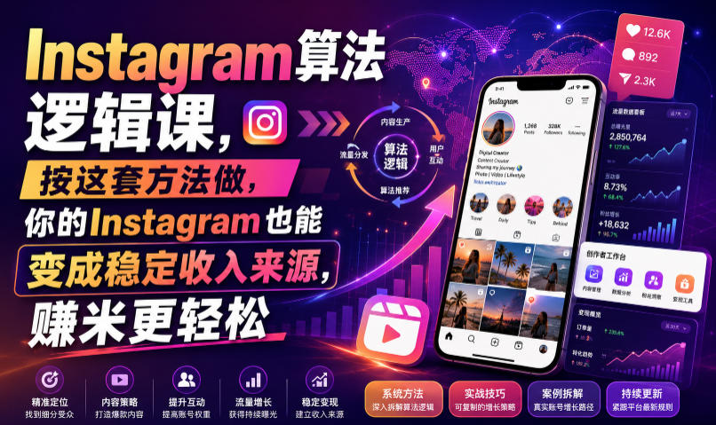 Instagram算法逻辑课，按这套方法做，你的Instagram也能变成稳定收入来源，賺米更轻松【原创双语字幕】 - 52网创-52网创
