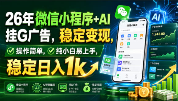 26年微信小程序+AI挂G广告，稳定变现，操作简单，纯小白易上手，稳定日入1k【揭秘】 - 52网创-52网创