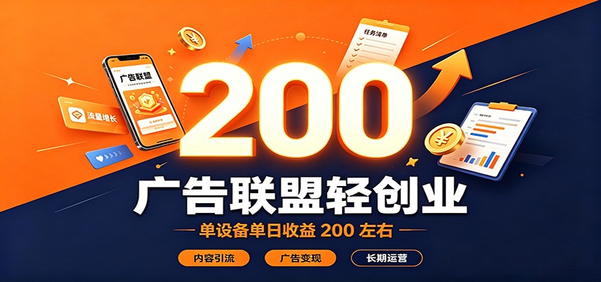 广告联盟轻创业，单设备单日收益200左右，内容引流广告变现长期运营-52网创