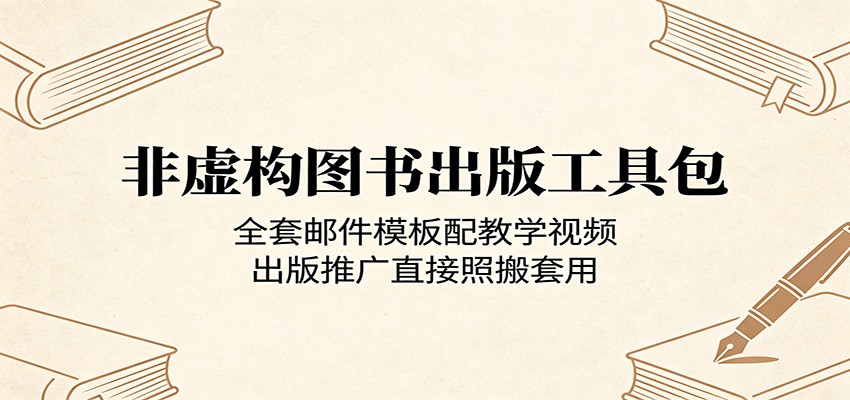 非虚构图书出版工具包：全套邮件模板配教学视频，出版推广直接照搬套用-52网创
