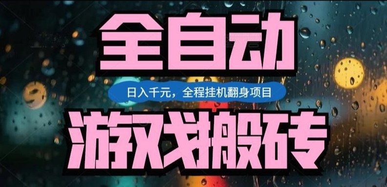 热门游戏搬砖翻身项目，日入1k+，操作简单，上手快全自动无需人工干预【揭秘】 - 52网创-52网创