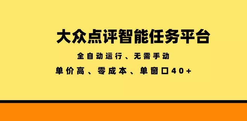 大众点评智能任务平台，全自动运行、无需手动，单价高、零成本、单窗口40+【揭秘】-52网创