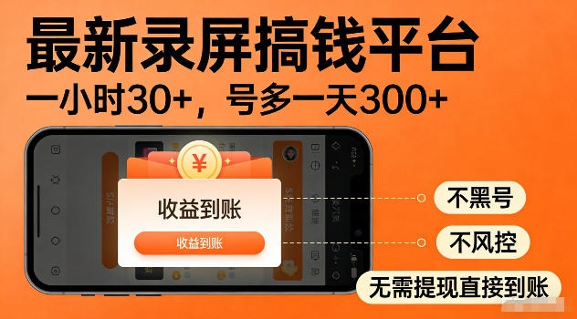 最新实测录屏搞钱平台！单小时稳拿30+，多号批量做一天300+，全程不黑号、不风控，收益直接到账【揭秘】 - 52网创-52网创