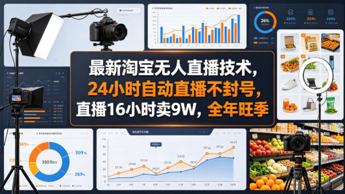 最新淘宝无人直播技术，24小时自动直播不封号，直播16小时卖9W，全年旺季【揭秘】 - 52网创-52网创
