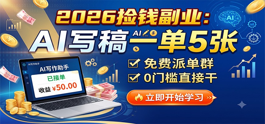 2026捡钱副业：AI写稿一单5张，免费派单群，0门槛直接干 - 52网创-52网创