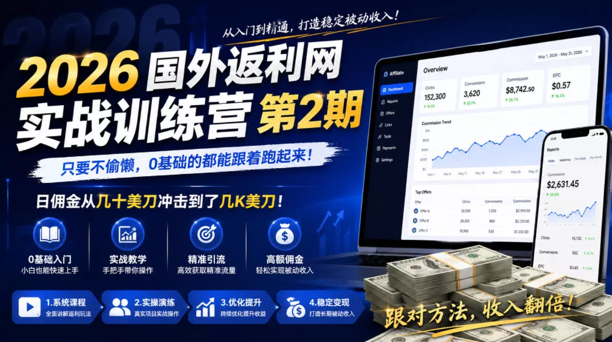 2026年国外返利网实战训练营第2期，只要不偷懒，0基础的都能跟着跑起来，日佣金从几十美刀冲击到了几K美刀 - 52网创-52网创