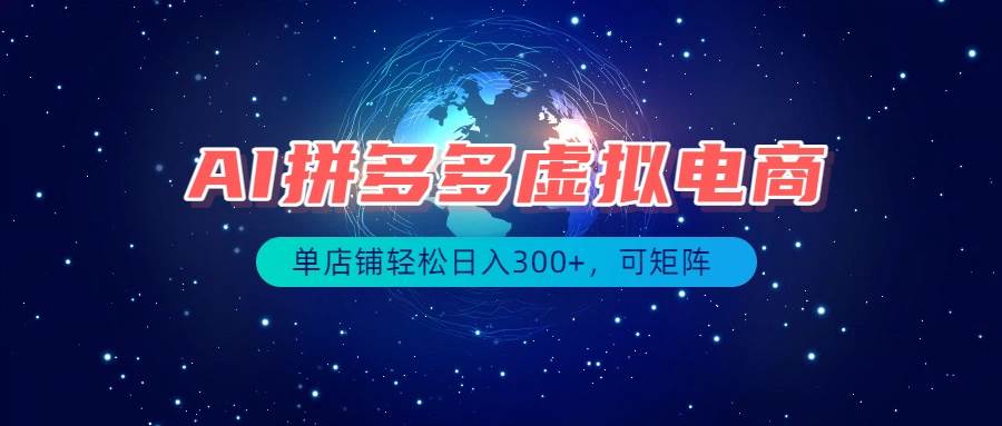 (19866期)最长久稳定的项目——拼多多虚拟电商,矩阵可日入1000+,最适合普通人的项目-52网创