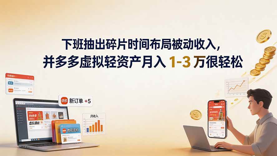 （19573期）下班抽出碎片时间布局被动收入，拼多多虚拟轻资产月入 1-3 万很轻松 - 52网创-52网创