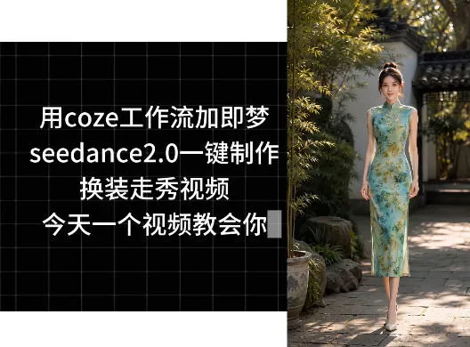 用coze工作流加即梦seedance2.0一键制作换装走秀视频，今天一个视频教会你 - 52网创-52网创