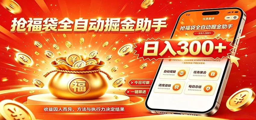福袋掘金挂机每日稳赚，无需值守挂机操作，每天稳定收益300+ - 52网创-52网创