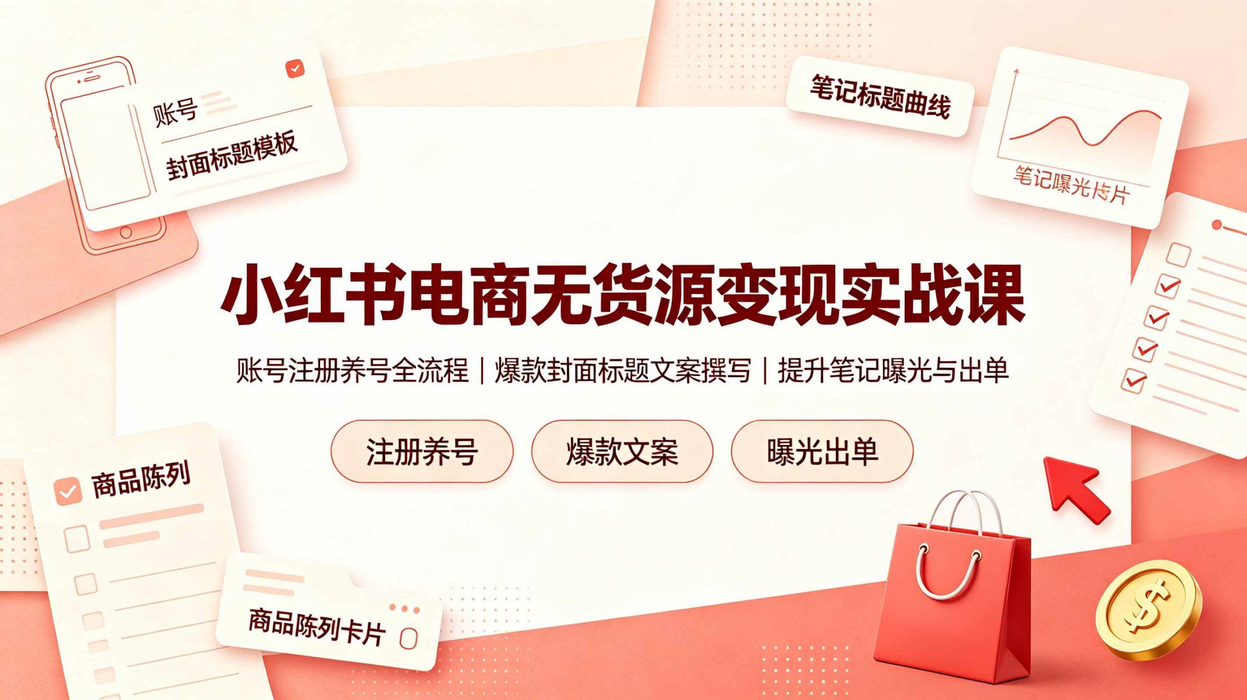 （19212期）小红书电商无货源变现实战课，账号注册养号全流程，爆款封面标题文案撰写提升笔记曝光与出单-52网创