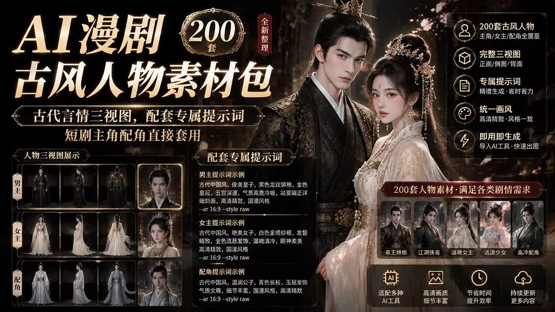AI漫剧古风人物素材包+提示词|200 套古代言情三视图,配套专属提示词短剧主角配角直接套用 AI漫剧古风人物素材包+提示词|200 套古代言情三视图,配套专属提示词短剧主角配角直接套用