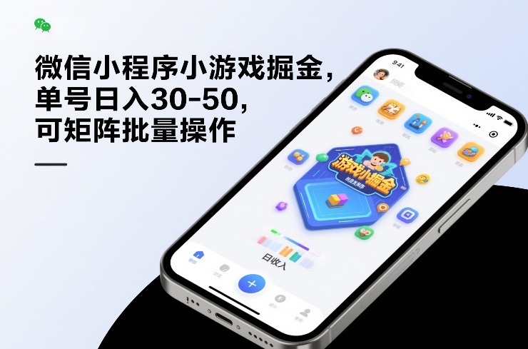 微信小程序小游戏掘金，单号日入30-50，可矩阵批量操作-52网创