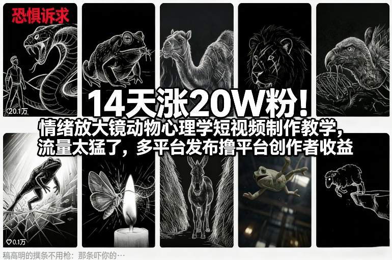 14天涨20W粉！情绪放大镜动物心理学短视频制作教学，流量太猛了，多平台发布撸平台创作者收益-52网创