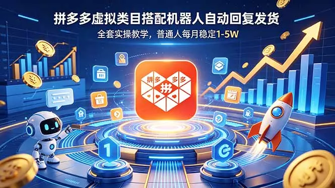 拼多多虚拟类目搭配机器人自动回复发货，全套实操教学，普通人每月稳定 1-5W - 52网创-52网创