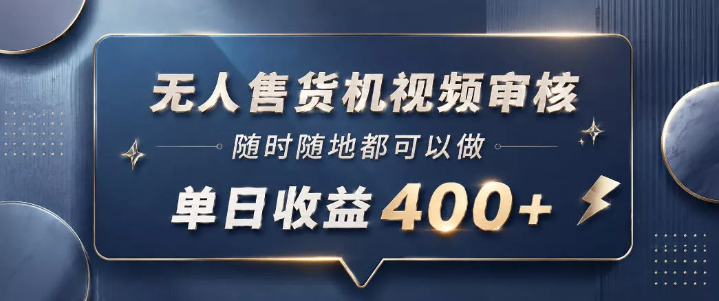 无人售货机视频审核，一部手机随时随地都可以做，10秒一单，单日收益400+【揭秘】 - 52网创-52网创