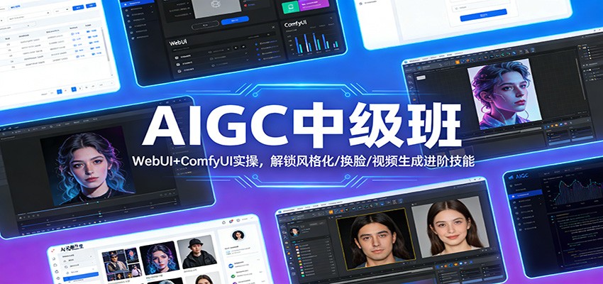 AIGC中级班:WebUI+ComfyUI实操,解锁风格化/换脸/视频生成进阶技能-52网创