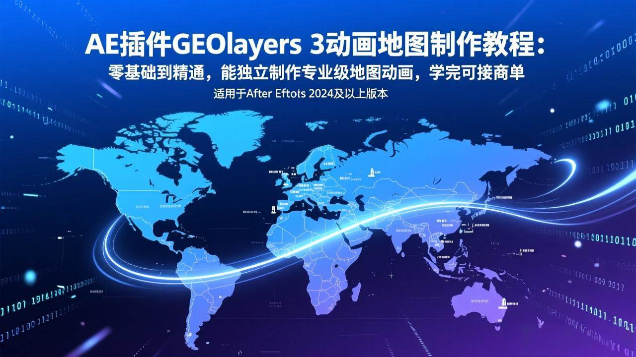 （17380期）AE插件GEOlayers 3动画地图制作教程：零基础到精通，能独立制作专业级地图动画，学完可接商单-52网创