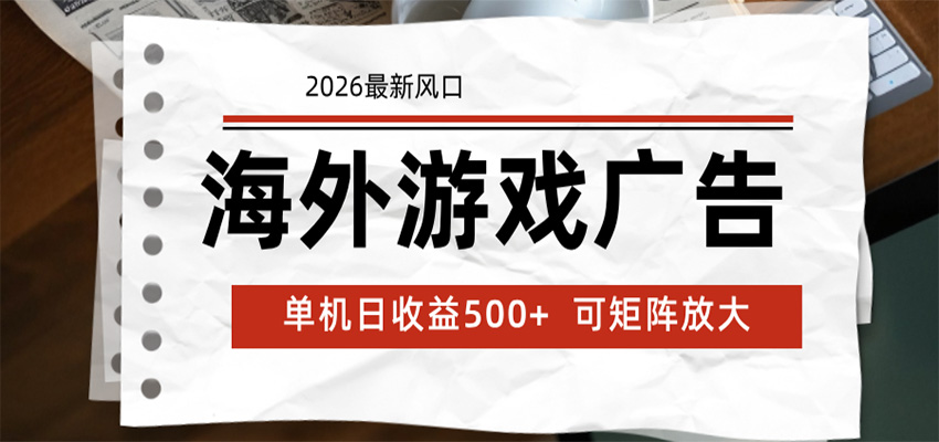 海外游戏广告 2026最新风口 24小时全自动脚本运行 单机日收益500+ 可矩阵放大 - 52网创-52网创