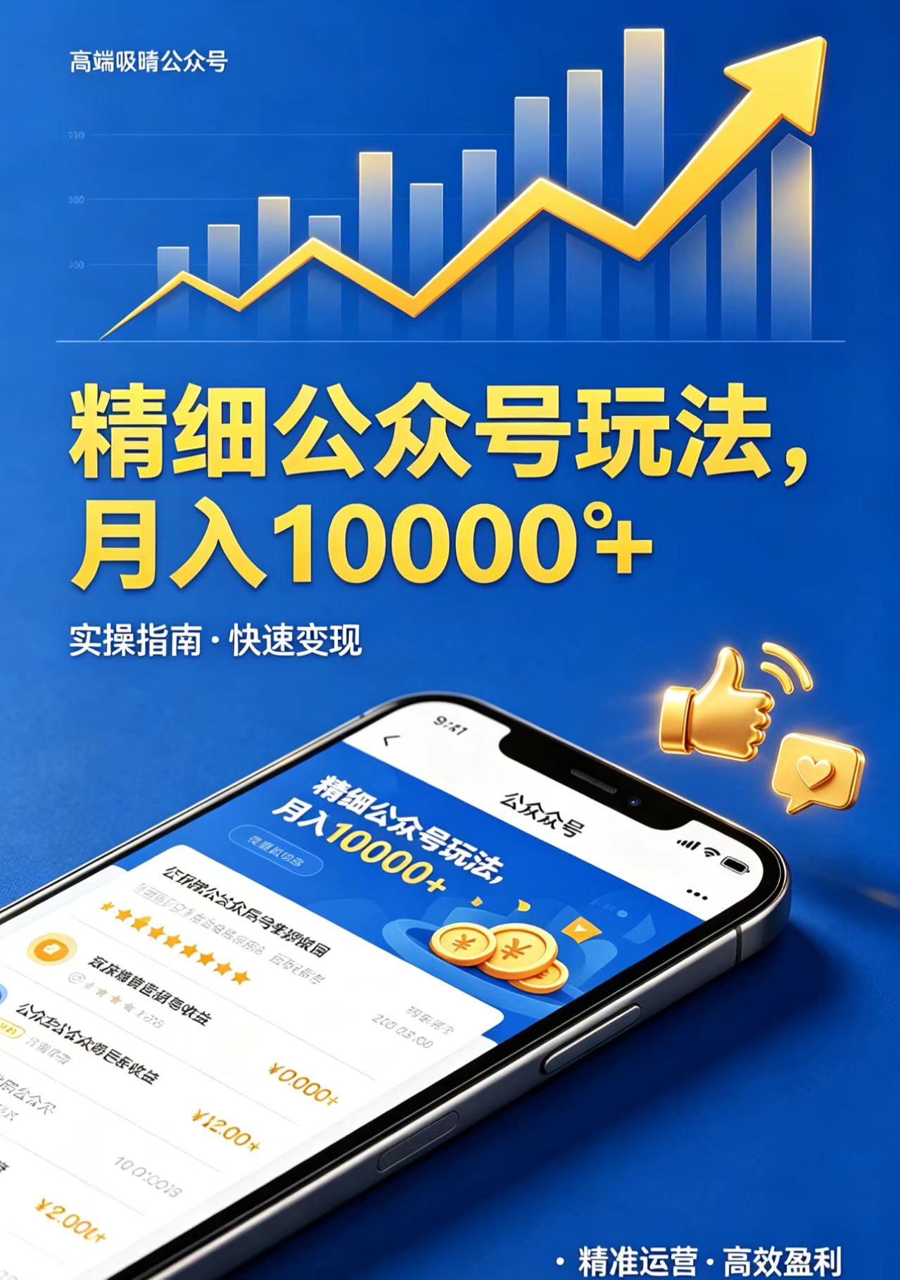 精细公众号玩法，月入10000+，实操指南，快速变现 - 52网创-52网创