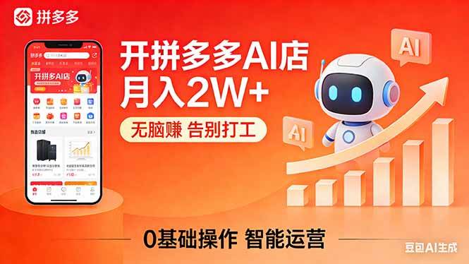（17947期）开一家拼多多AI店，月入2W+，无脑赚，告别打工，附SOP手册-52网创